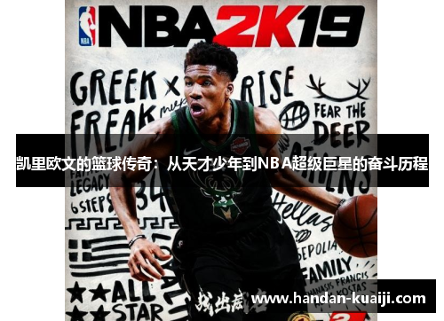 凯里欧文的篮球传奇：从天才少年到NBA超级巨星的奋斗历程