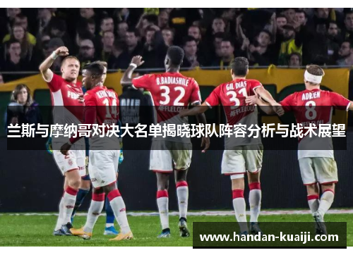 兰斯与摩纳哥对决大名单揭晓球队阵容分析与战术展望