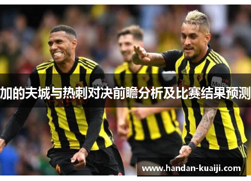 加的夫城与热刺对决前瞻分析及比赛结果预测