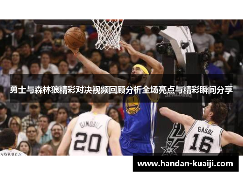 勇士与森林狼精彩对决视频回顾分析全场亮点与精彩瞬间分享