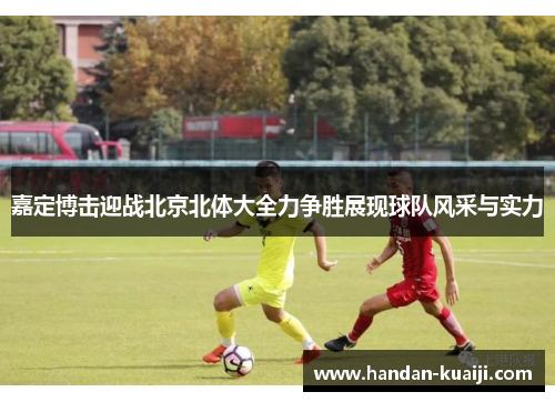 嘉定博击迎战北京北体大全力争胜展现球队风采与实力