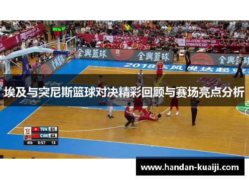 埃及与突尼斯篮球对决精彩回顾与赛场亮点分析