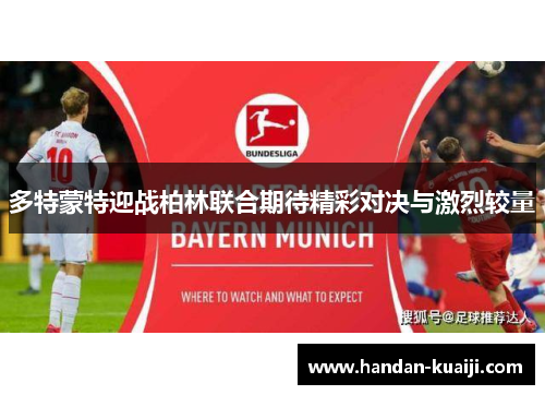 多特蒙特迎战柏林联合期待精彩对决与激烈较量