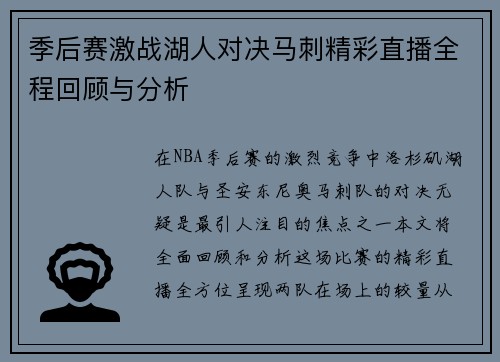 季后赛激战湖人对决马刺精彩直播全程回顾与分析