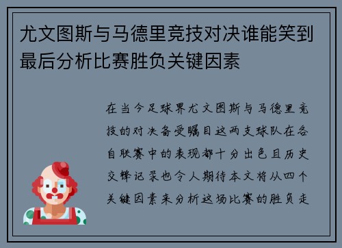 尤文图斯与马德里竞技对决谁能笑到最后分析比赛胜负关键因素