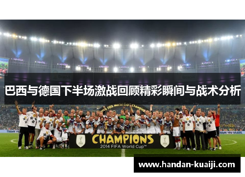 巴西与德国下半场激战回顾精彩瞬间与战术分析