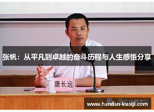 张帆：从平凡到卓越的奋斗历程与人生感悟分享