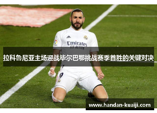拉科鲁尼亚主场迎战毕尔巴鄂挑战赛季首胜的关键对决