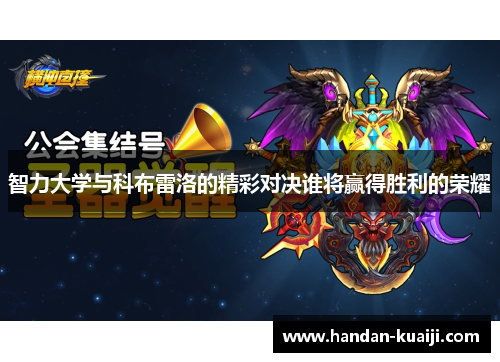 智力大学与科布雷洛的精彩对决谁将赢得胜利的荣耀