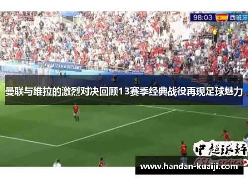 曼联与维拉的激烈对决回顾13赛季经典战役再现足球魅力