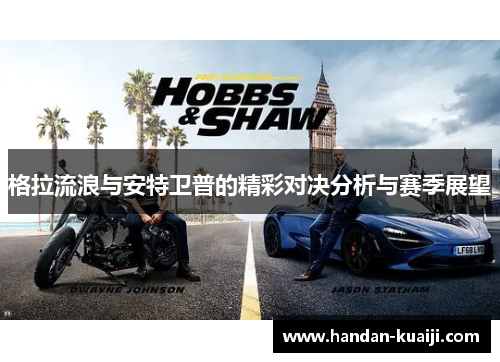 格拉流浪与安特卫普的精彩对决分析与赛季展望