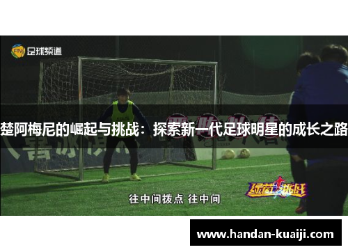 楚阿梅尼的崛起与挑战：探索新一代足球明星的成长之路