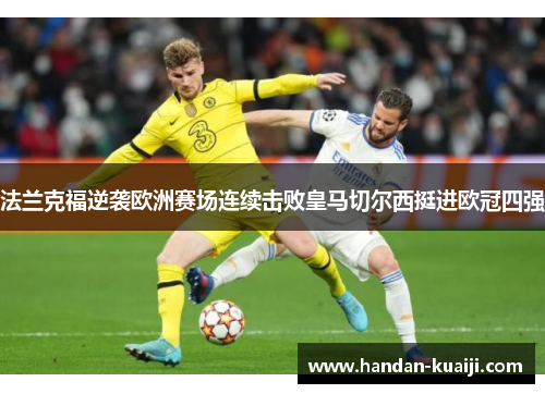 法兰克福逆袭欧洲赛场连续击败皇马切尔西挺进欧冠四强
