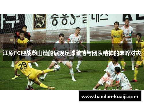 江原FC迎战蔚山造船展现足球激情与团队精神的巅峰对决