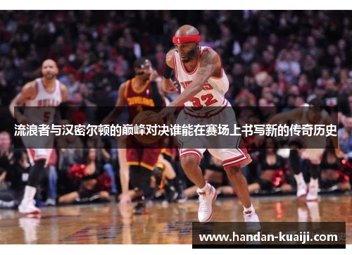 流浪者与汉密尔顿的巅峰对决谁能在赛场上书写新的传奇历史