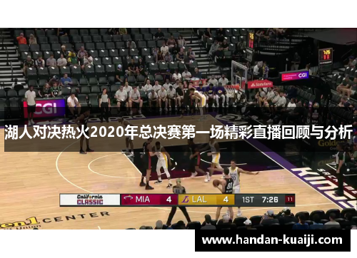 湖人对决热火2020年总决赛第一场精彩直播回顾与分析