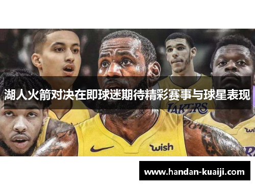 湖人火箭对决在即球迷期待精彩赛事与球星表现