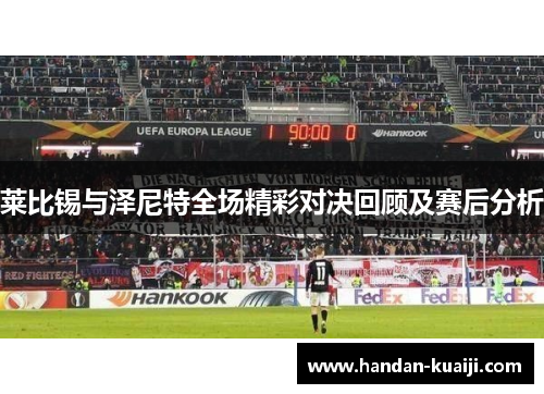 莱比锡与泽尼特全场精彩对决回顾及赛后分析