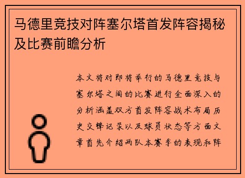 马德里竞技对阵塞尔塔首发阵容揭秘及比赛前瞻分析
