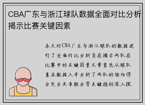 CBA广东与浙江球队数据全面对比分析揭示比赛关键因素