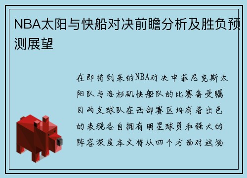 NBA太阳与快船对决前瞻分析及胜负预测展望