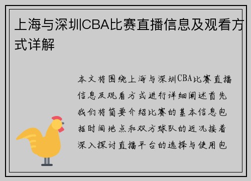 上海与深圳CBA比赛直播信息及观看方式详解