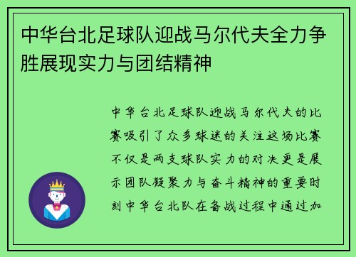 中华台北足球队迎战马尔代夫全力争胜展现实力与团结精神