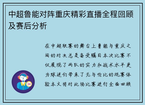 中超鲁能对阵重庆精彩直播全程回顾及赛后分析