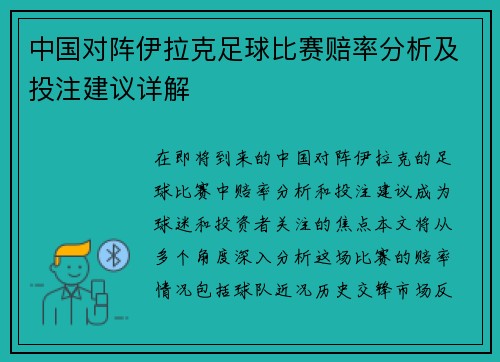 中国对阵伊拉克足球比赛赔率分析及投注建议详解