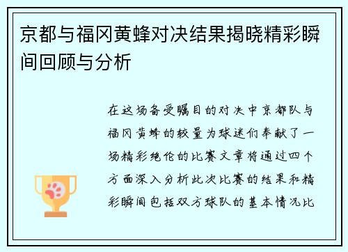 京都与福冈黄蜂对决结果揭晓精彩瞬间回顾与分析
