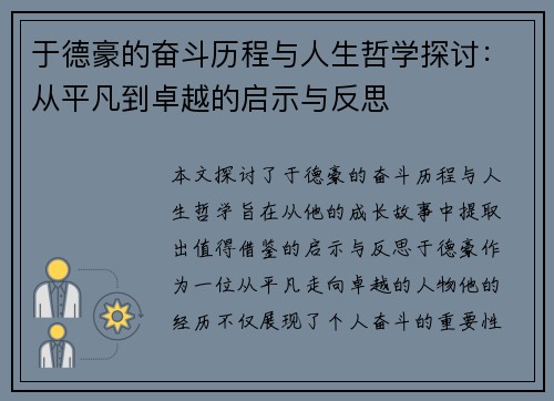 于德豪的奋斗历程与人生哲学探讨：从平凡到卓越的启示与反思