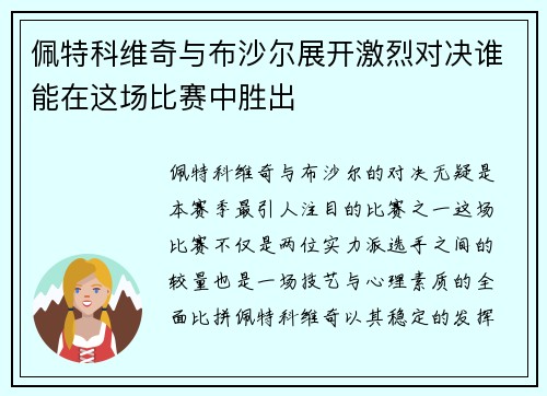 佩特科维奇与布沙尔展开激烈对决谁能在这场比赛中胜出