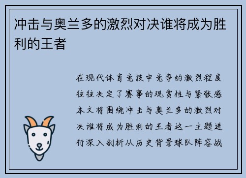 冲击与奥兰多的激烈对决谁将成为胜利的王者