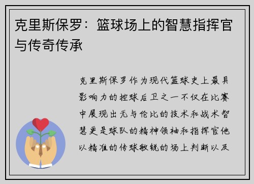 克里斯保罗：篮球场上的智慧指挥官与传奇传承