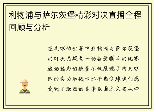 利物浦与萨尔茨堡精彩对决直播全程回顾与分析