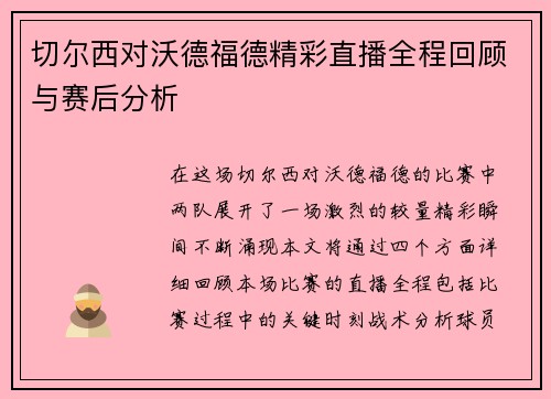 切尔西对沃德福德精彩直播全程回顾与赛后分析