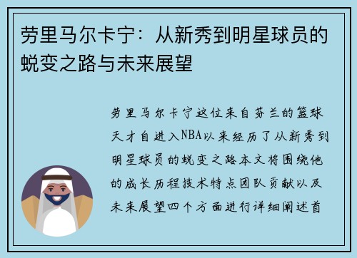 劳里马尔卡宁：从新秀到明星球员的蜕变之路与未来展望