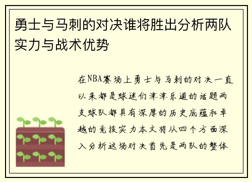 勇士与马刺的对决谁将胜出分析两队实力与战术优势