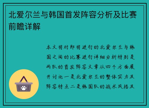 北爱尔兰与韩国首发阵容分析及比赛前瞻详解
