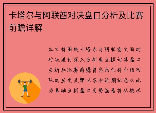 卡塔尔与阿联酋对决盘口分析及比赛前瞻详解