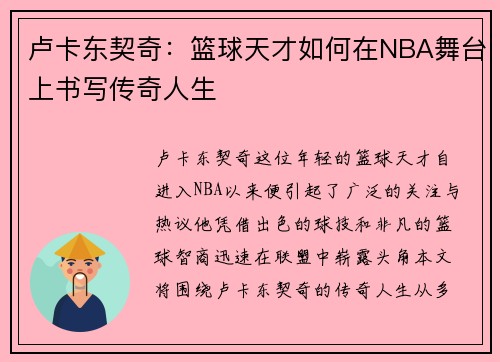 卢卡东契奇：篮球天才如何在NBA舞台上书写传奇人生