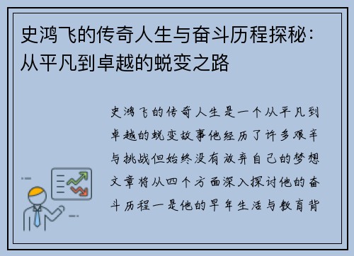 史鸿飞的传奇人生与奋斗历程探秘：从平凡到卓越的蜕变之路
