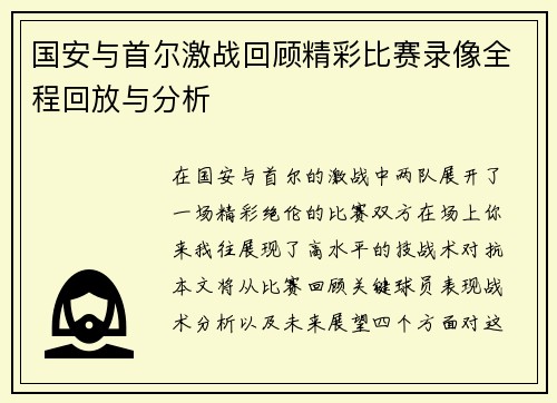 国安与首尔激战回顾精彩比赛录像全程回放与分析
