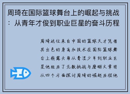 周琦在国际篮球舞台上的崛起与挑战：从青年才俊到职业巨星的奋斗历程