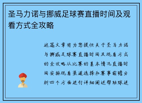 圣马力诺与挪威足球赛直播时间及观看方式全攻略