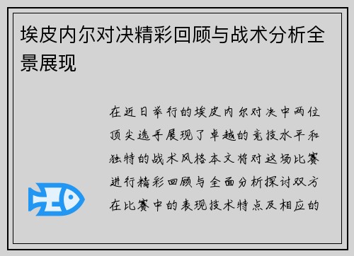 埃皮内尔对决精彩回顾与战术分析全景展现