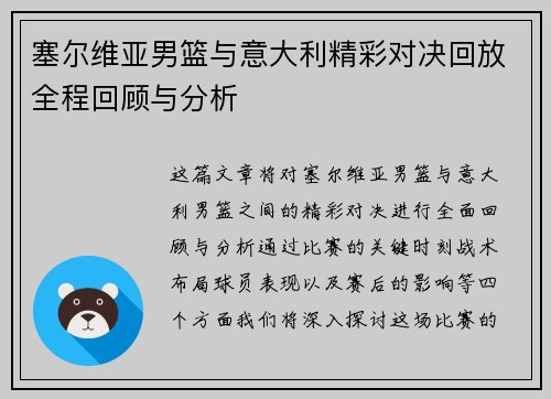 塞尔维亚男篮与意大利精彩对决回放全程回顾与分析