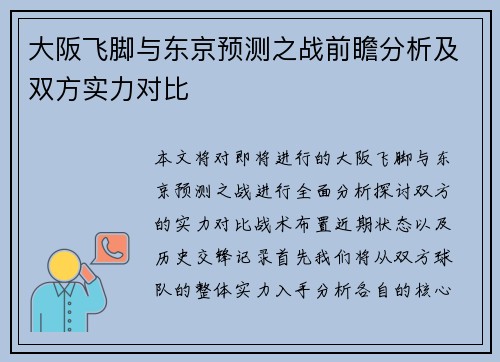 大阪飞脚与东京预测之战前瞻分析及双方实力对比