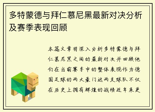 多特蒙德与拜仁慕尼黑最新对决分析及赛季表现回顾