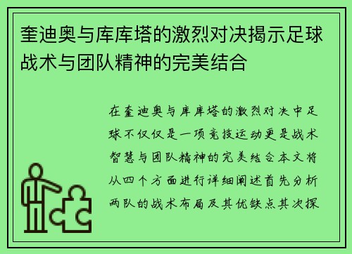 奎迪奥与库库塔的激烈对决揭示足球战术与团队精神的完美结合